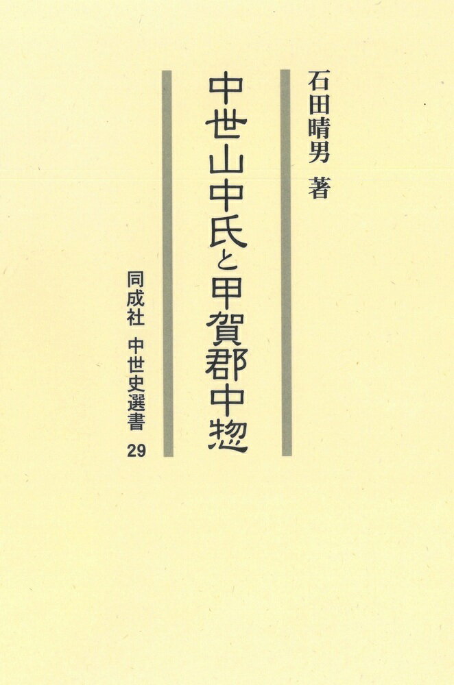 中世山中氏と甲賀郡中惣（29） （中世史選書） [ 石田　晴男 ]