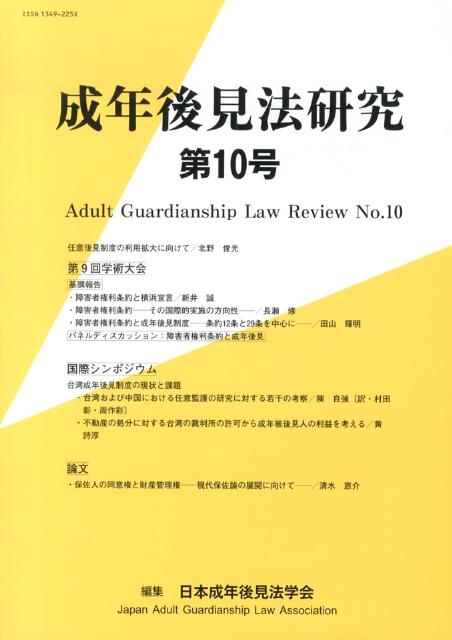 成年後見法研究（第10号） [ 日本成年後見法学会 ]