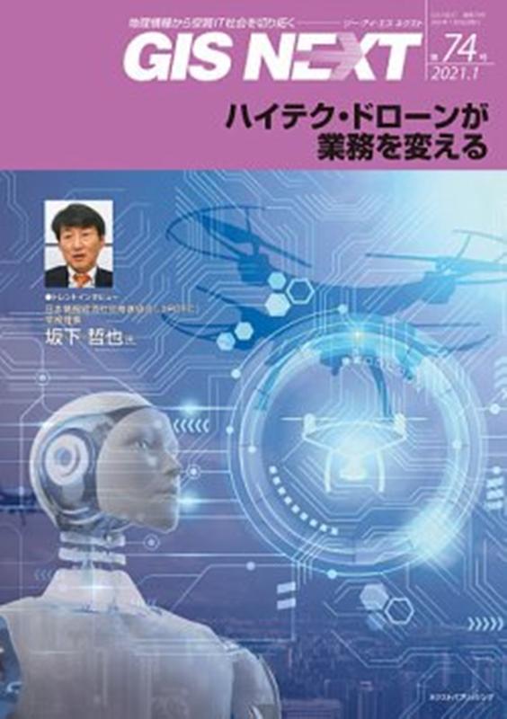 GIS NEXT（第74号（2021．1））