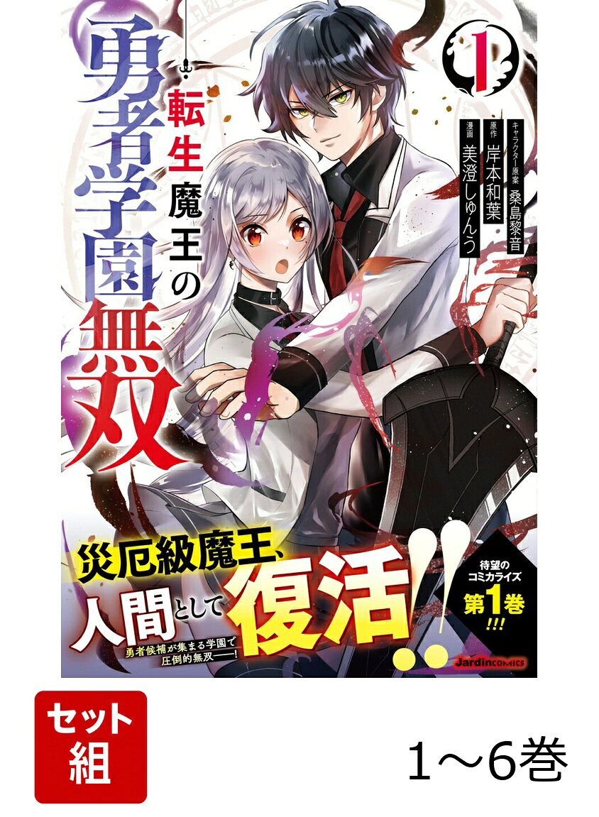 転生魔王の勇者学園無双 1〜6巻セット
