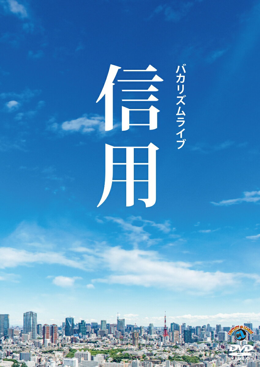 バカリズムライブ「信用」 [ バカリ