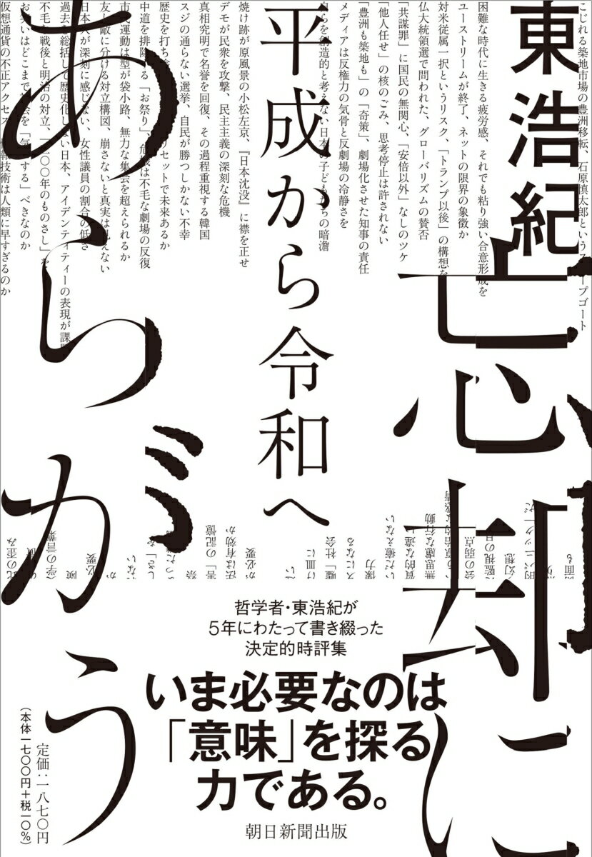 忘却にあらがう　平成から令和へ