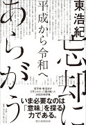 忘却にあらがう　平成から令和へ