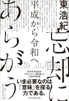 東浩紀『忘却にあらがう : 平成から令和へ』表紙