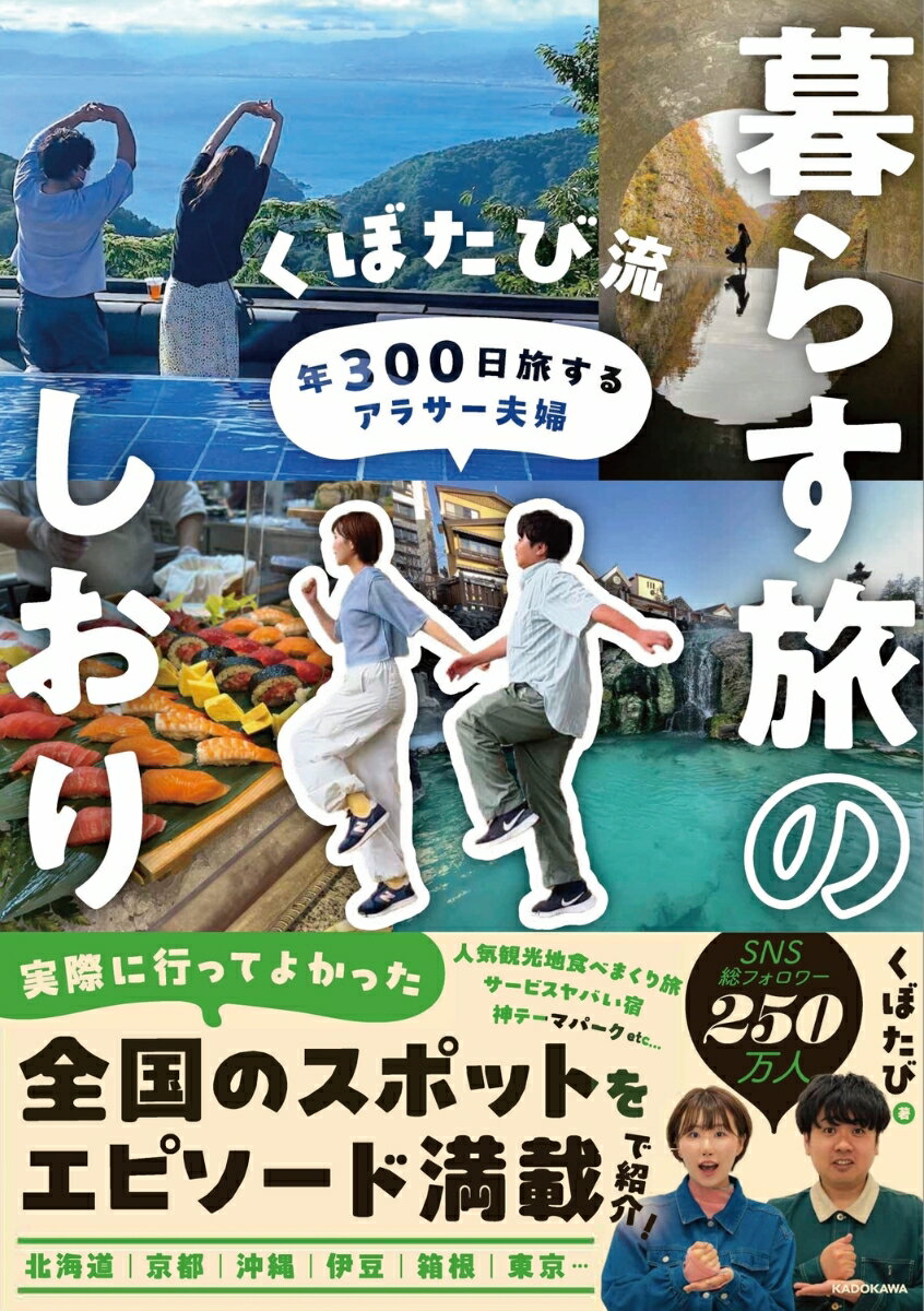 年300日旅するアラサー夫婦 くぼたび流 暮らす旅のしおり [ くぼたび ]