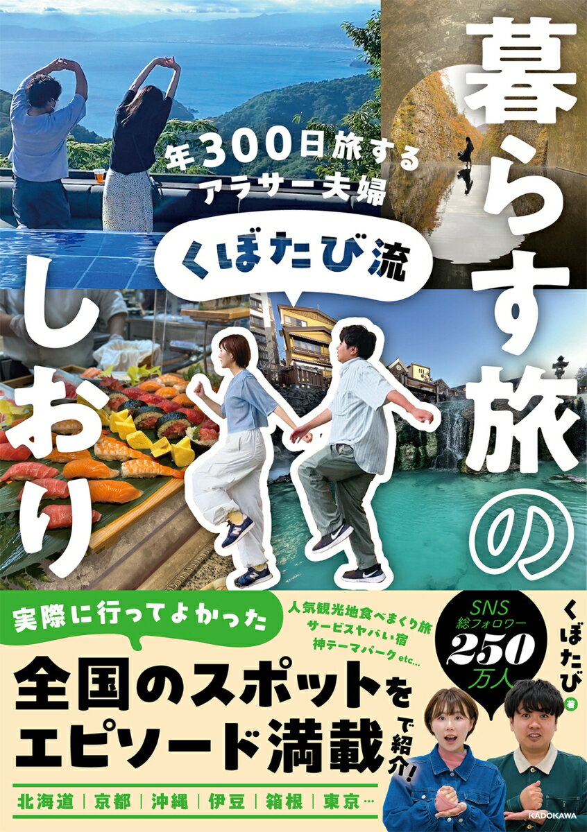 年300日旅するアラサー夫婦 くぼたび流 暮らす旅のしおり