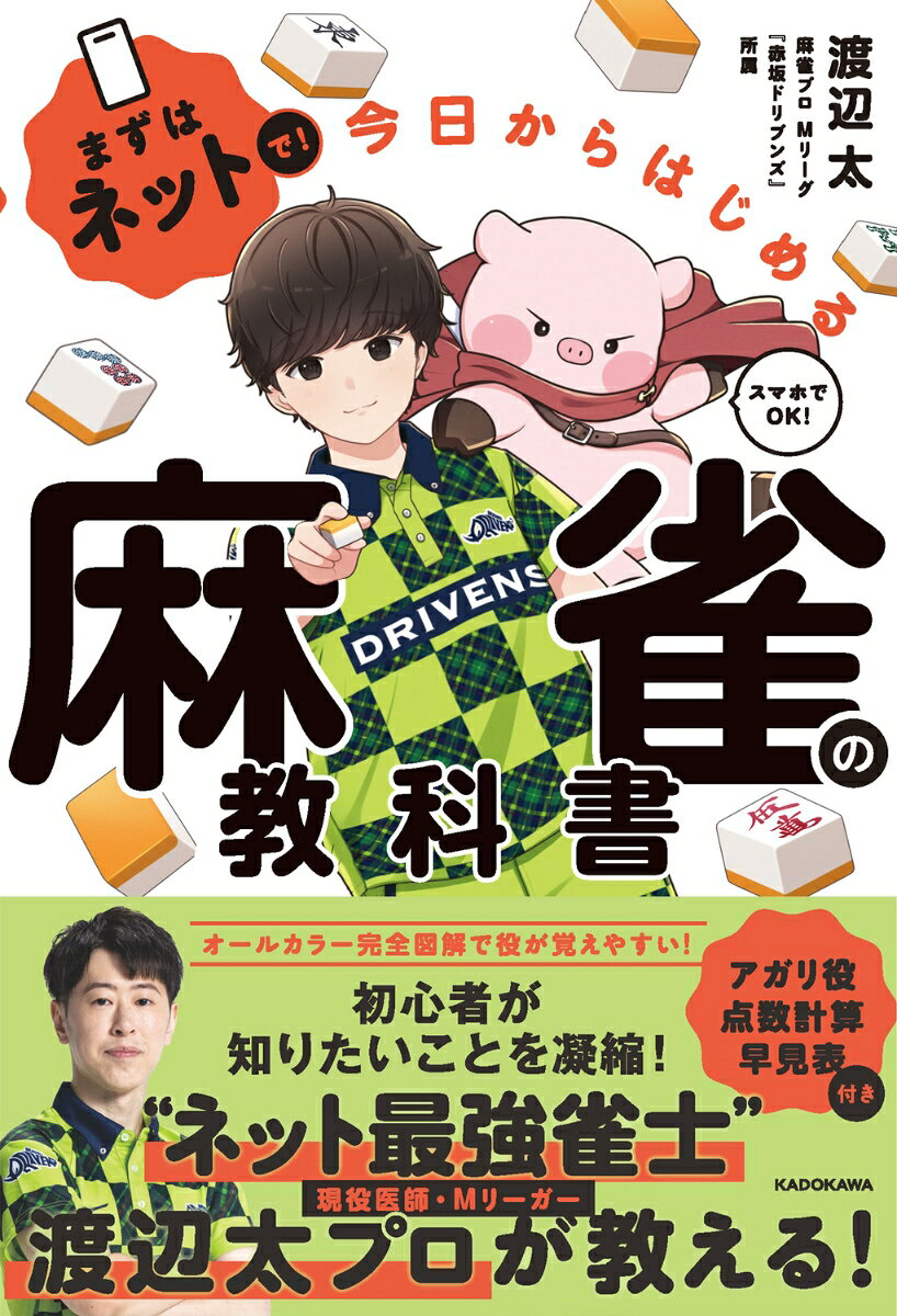 まずはネットで！ 今日からはじめる麻雀の教科書