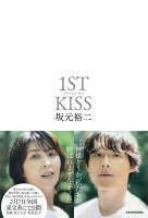 ファーストキス 1ST KISS
