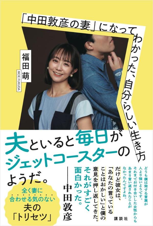 「中田敦彦の妻」になってわかった、自分らしい生き方 [ 福田 萌 ]