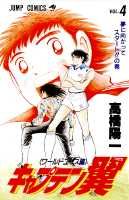 キャプテン翼（ワールドユース編）（4）