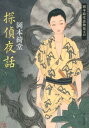 中公文庫 岡本綺堂 中央公論新社タンテイ ヤワ オカモト,キドウ 発行年月：2013年10月 予約締切日：2013年10月18日 ページ数：301p サイズ：文庫 ISBN：9784122058569 岡本綺堂（オカモトキドウ） 1872年（明治5）東京生まれ。本名は敬二。元御家人で英国公使館書記の息子として育ち、「東京日日新聞」の見習記者となる。その後さまざまな新聞の劇評を書き、戯曲を執筆。大正時代に入り劇作と著作に専念するようになり、名実ともに新歌舞伎の作者として認められるようになる。1917年（大正6）より「文藝倶楽部」に連載を開始した「半七捕物帳」が、江戸情緒あふれる探偵物として大衆の人気を博した（本データはこの書籍が刊行された当時に掲載されていたものです） 探偵夜話（火薬庫／剣魚／医師の家／椰子の実／山の秘密／蛔虫／有喜世新聞の話／娘義太夫／穴／狸尼／狸の皮／百年前の黒手組）／附録（女教師／密漁） 死んだ筈の将校が生き返った話、山窩の娘の抱いた哀切な秘密、駆け落ち相手を残して変死した男の本当の死因、空き家に出入りする娘は本当に毒婦か、娘義太夫の美貌の太夫に毒を盛ったのは誰、など、探偵趣味の横溢する奇譚を集めた好調第四集。附録として単行本未収載の短篇二篇を添える。 本 小説・エッセイ 日本の小説 著者名・あ行 文庫 小説・エッセイ