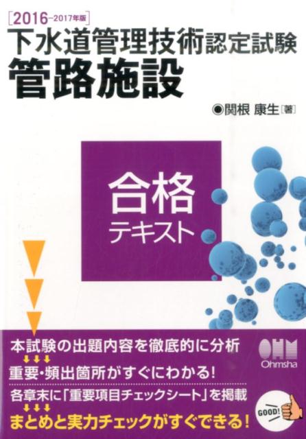 下水道管理技術認定試験管路施設合格テキスト（2016-2017年版）