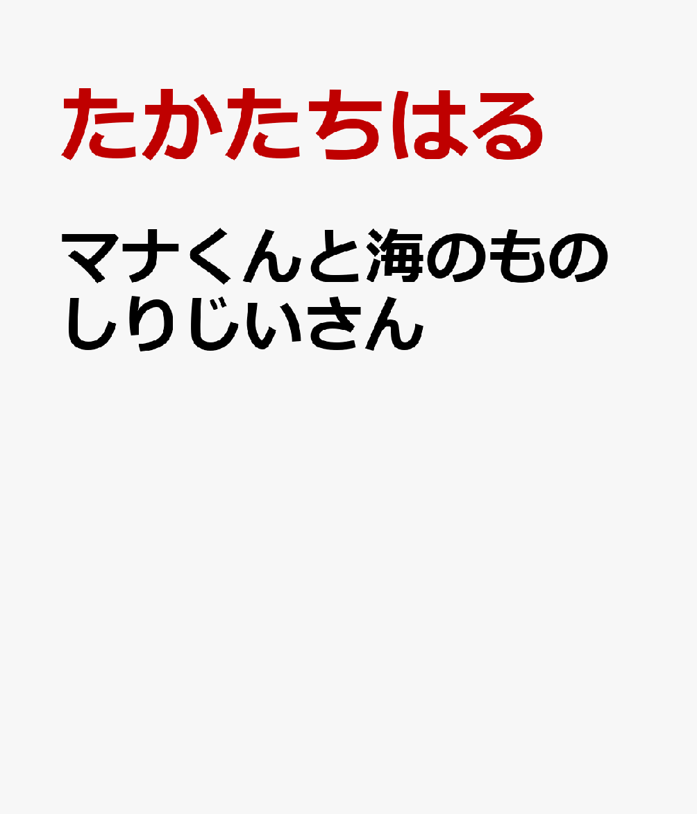 マナくんと海のものしりじいさん