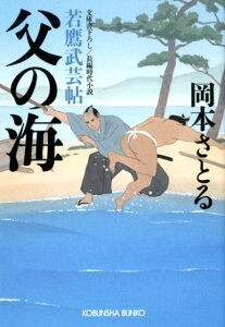 父の海 若鷹武芸帖 （光文社文庫） [ 岡本さとる ]