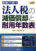 実務で使う法人税の減価償却と耐用年数表3訂版