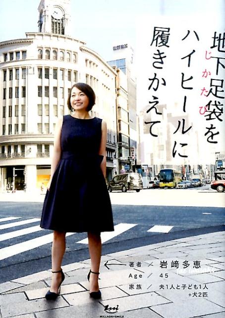 地下足袋をハイヒールに履きかえて