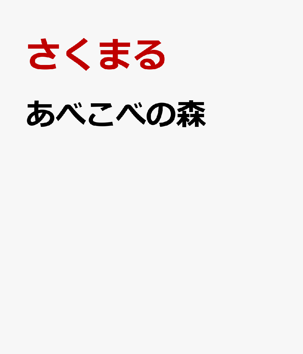 あべこべの森の表紙