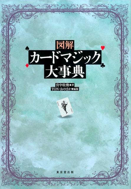 図解カードマジック大事典