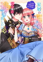 星屑の花嫁は運命の恋から逃げ出したい～王子様と強制結婚なんて無理！～‎（1） （モンスターコミックスf） 