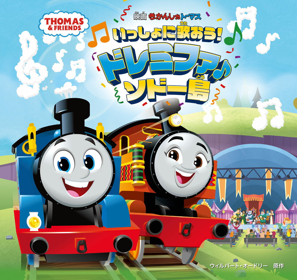 きかんしゃトーマス　いっしょに歌おう！ドレミファ♪ソドー島