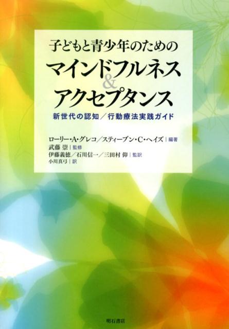 子どもと青少年のためのマインドフルネス＆アクセプタンス 新世代の認知／行動療法実践ガイド 