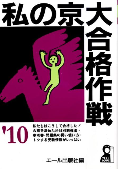 私の京大合格作戦（2010年版）