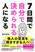 7日間で自分で決められる人になる