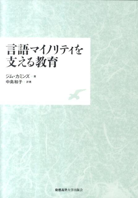 言語マイノリティを支える教育