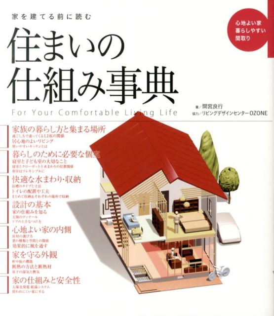家を建てる前に読む住まいの仕組み事典