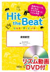 Hit　the　Beat　前前前世 楽器がなくても楽しめる！カラダを使ったリズム学習