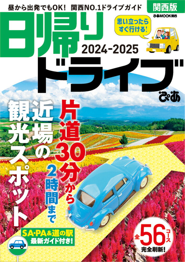 日帰りドライブぴあ 関西版（2024-2025）