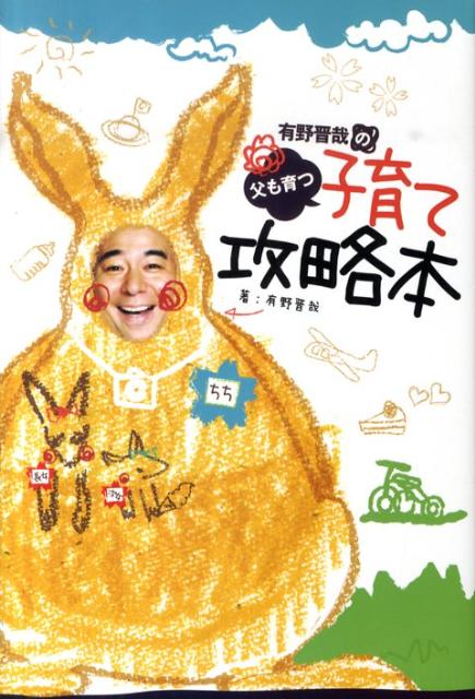 有野晋哉の父も育つ子育て攻略本