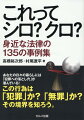 あなたの日々の暮らしには「犯罪への落とし穴」が潜んでいる！この行為は「犯罪」か？「無罪」か？その境界を知ろう。