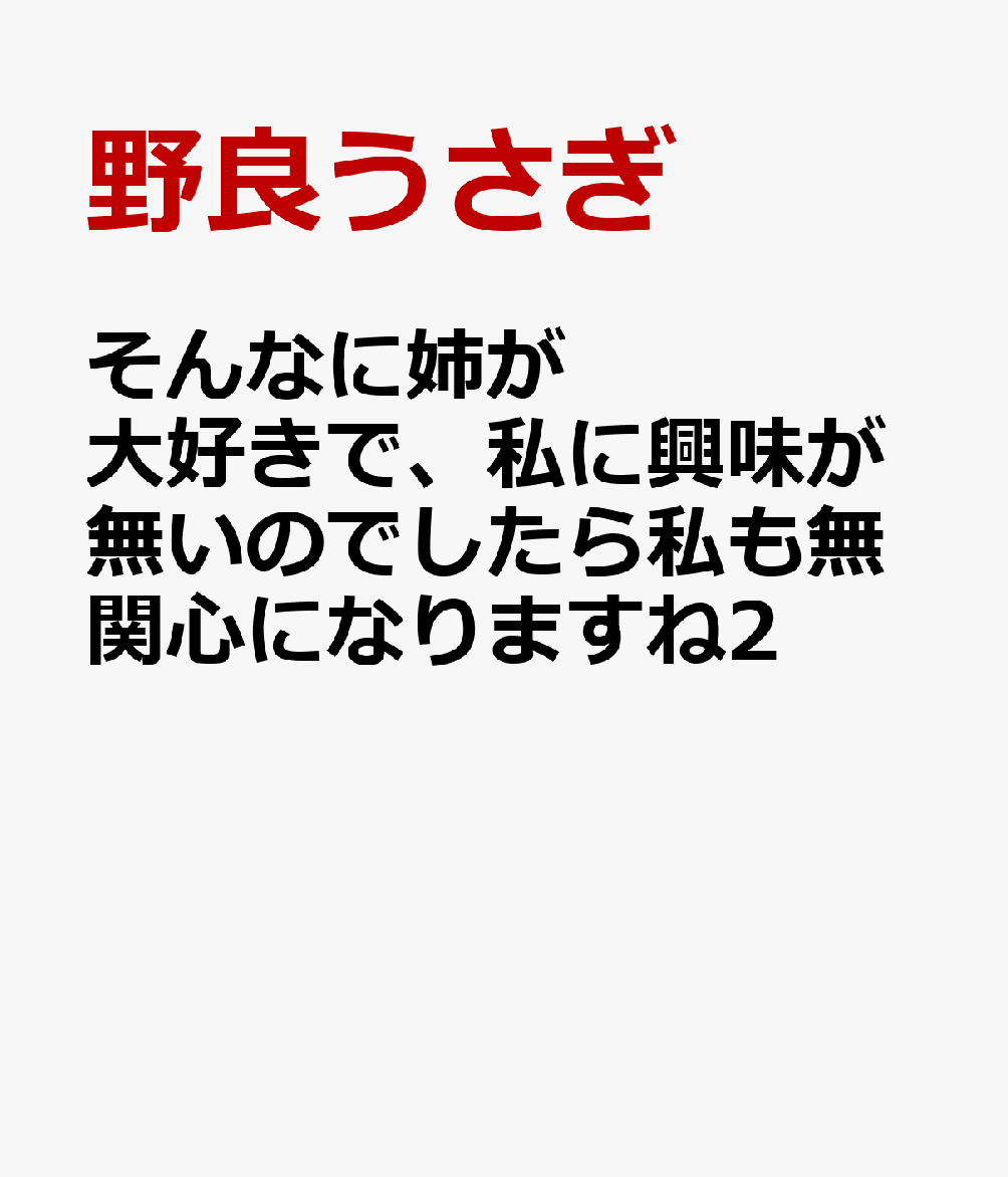 そんなに姉が大好きで、私に興味が無いのでしたら私も無関心になりますね2