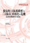 脱法的〈大阪都構想〉と「大阪市」形骸化の危機 住民投票勝利の総括 （地方自治ジャーナルブックレット　72） [ 高寄昇三 ]