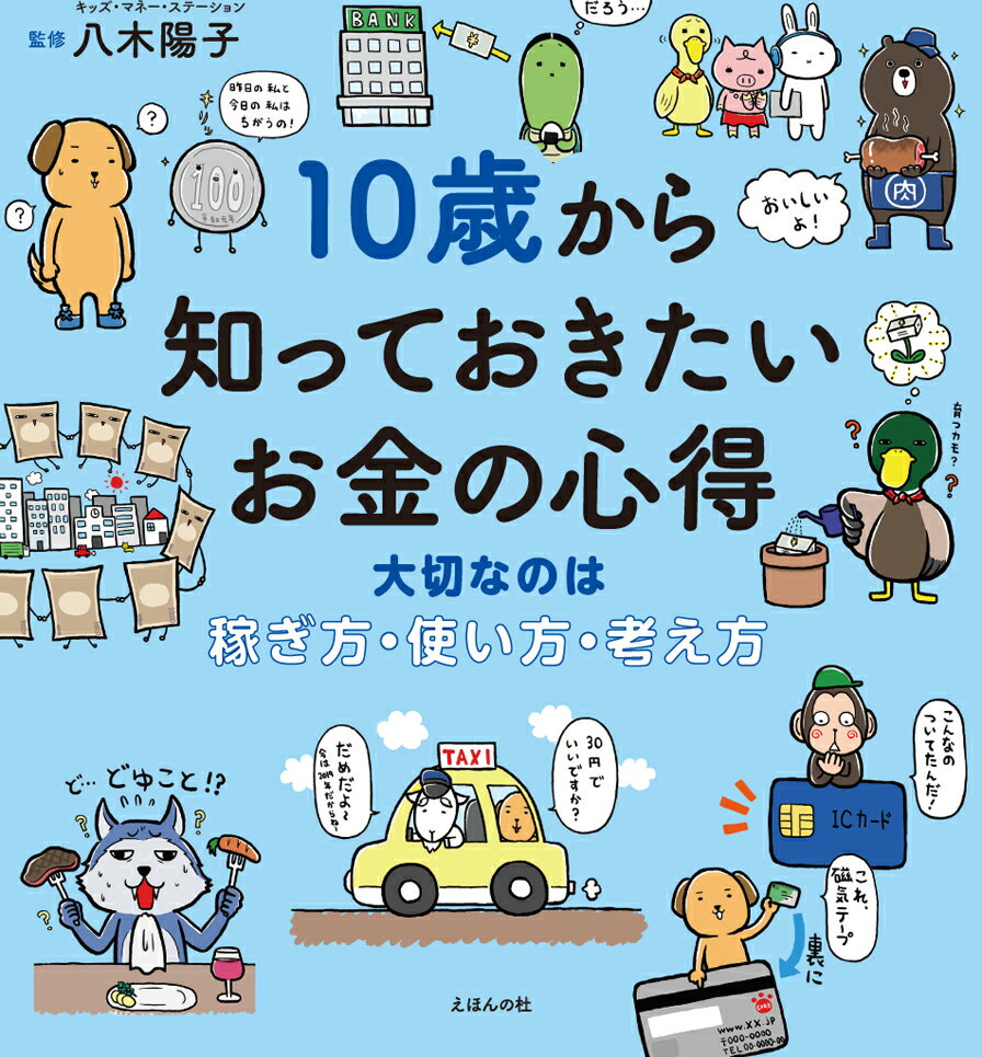 10歳から知っておきたいお金の心得 大切なのは、稼ぎ方、使い方、考え方 （10歳に贈るシリーズ） [ 八木 陽子 ]