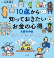 お金はたくさんあれば幸せ？物価、キャッシュレス、景気、銀行、税金、保険、投資…自分らしいお金の稼ぎ方、使い方、生き方を見つけよう！