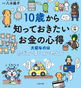 10歳から知っておきたいお金の心得 大切なのは、稼ぎ方、使い方、考え方 [ 八木 陽子 ]