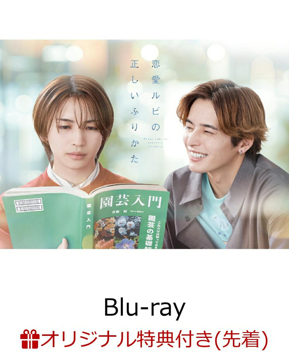 【楽天ブックス限定先着特典】恋愛ルビの正しいふりかた Blu-ray BOX【Blu-ray】(チェキ風カードセット)