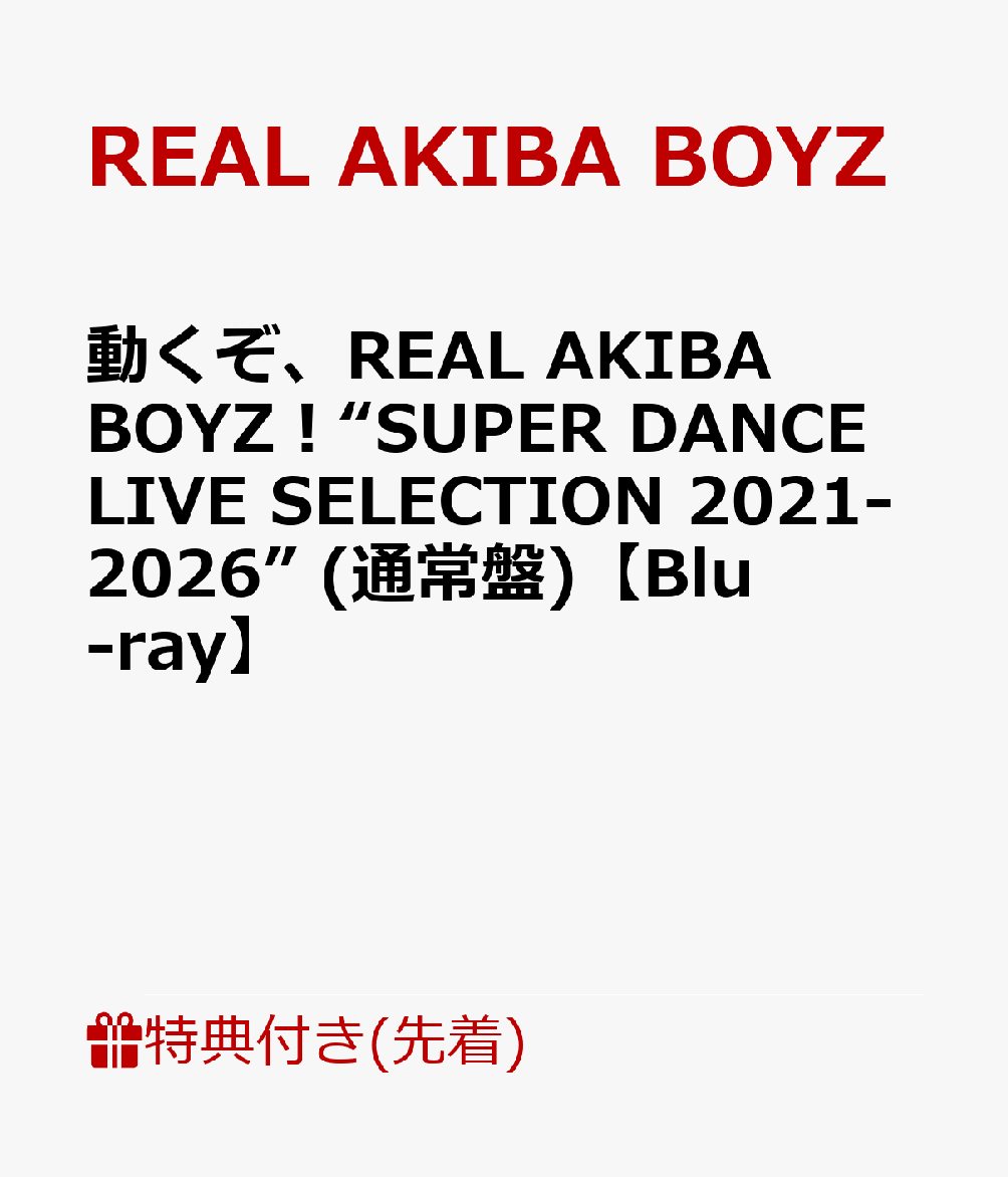 【先着特典】動くぞ、REAL AKIBA BOYZ！“SUPER DANCE LIVE SELECTION 2021-2026” (通常盤)【Blu-ray】(告知ポスター)