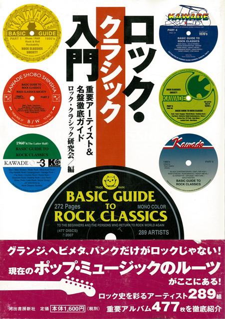 【バーゲン本】ロック・クラシック入門