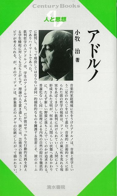 【バーゲン本】人と思想148　アドルノ