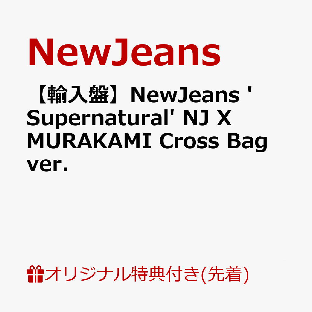 【楽天ブックス限定先着特典】【輸入盤】NewJeans 'Supernatural'　NJ X MURAKAMI Cross Bag ver.(商品に合わせた絵柄のメンバー別L判ブロマイド1枚)