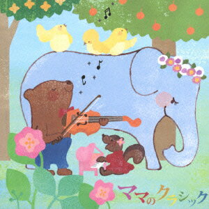 ママのクラシック