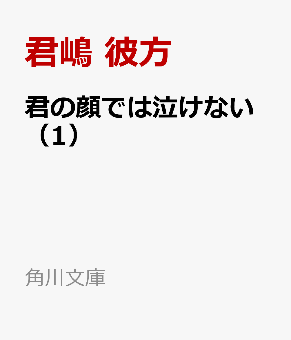 君の顔では泣けない（1） （角川文庫） 君嶋 彼方