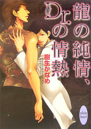 披露宴には定番の結婚行進曲で目覚めるのは、明和病院の美貌の内科医・氷川諒一と、指定暴力団・眞鍋組二代目であり、昇り龍を背負う橘高清和だ。ヤクザ同士の抗争に巻き込まれる波乱万丈な生活にも、氷川の清和への愛は日々増すばかりだ。そんなある日、氷川の前にひとりの男が現れる。高徳護国晴信を名乗る男は、清和の片腕であり、真鍋の虎・力也を取り戻しに来た兄だった。