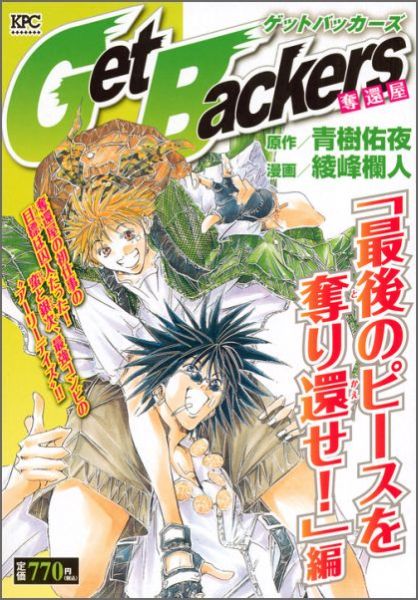 Get　Backers　奪還屋　「最後のピースを奪り還せ！」編