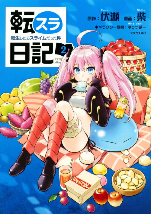 転スラ日記 転生したらスライムだった件(2)