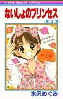 ないしょのプリンセス（2）