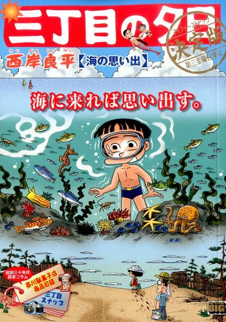 三丁目の夕日決定版（海の思い出）